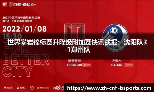 世界攀岩锦标赛升降级附加赛快讯战报：沈阳队3-1郑州队