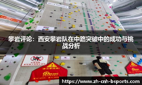 攀岩评论：西安攀岩队在中路突破中的成功与挑战分析