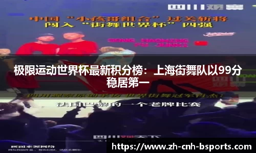 极限运动世界杯最新积分榜：上海街舞队以99分稳居第一
