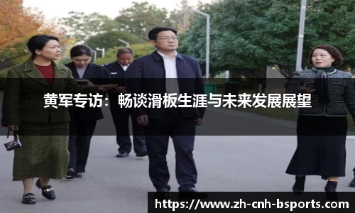 黄军专访：畅谈滑板生涯与未来发展展望