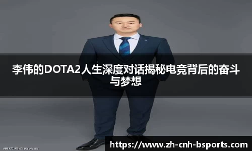 李伟的DOTA2人生深度对话揭秘电竞背后的奋斗与梦想