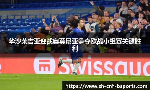 华沙莱吉亚迎战奥莫尼亚争夺欧战小组赛关键胜利