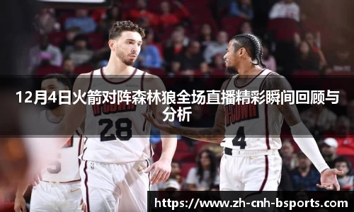 12月4日火箭对阵森林狼全场直播精彩瞬间回顾与分析